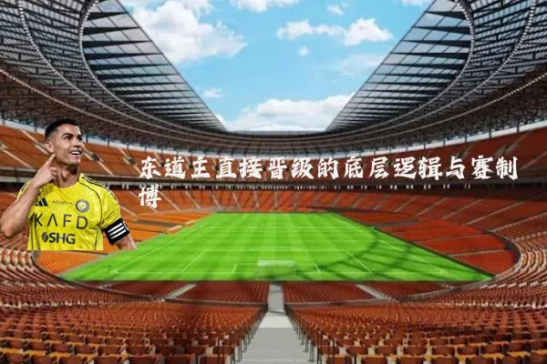 东道主直接晋级的底层逻辑与赛制博弈