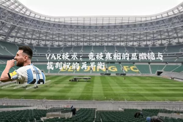 VAR技术:竞技真相的显微镜与裁判权的再平衡