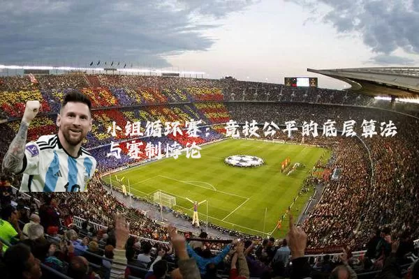 小组循环赛:竞技公平的底层算法与赛制悖论