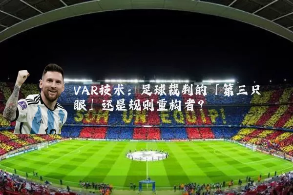 VAR技术：足球裁判的「第三只眼」还是规则重构者？