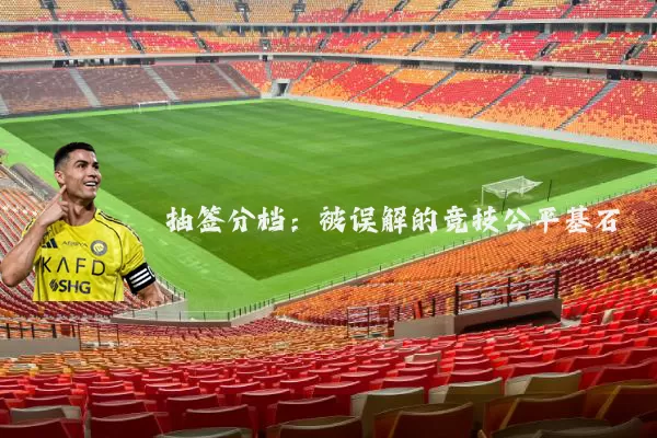 抽签分档：被误解的竞技公平基石