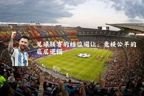 足球联赛的档位避让:竞技公平的底层逻辑