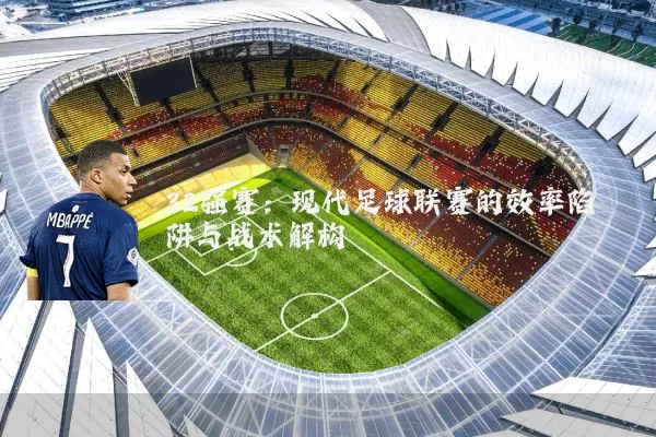 32强赛:现代足球联赛的效率陷阱与战术解构