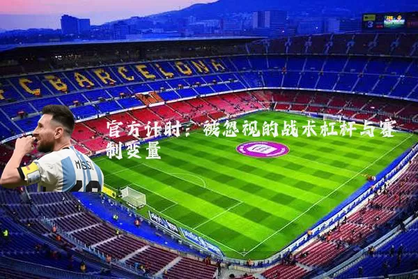 官方计时:被忽视的战术杠杆与赛制变量