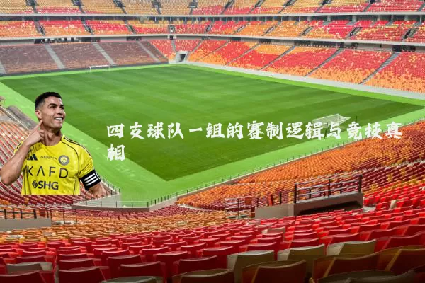 四支球队一组的赛制逻辑与竞技真相