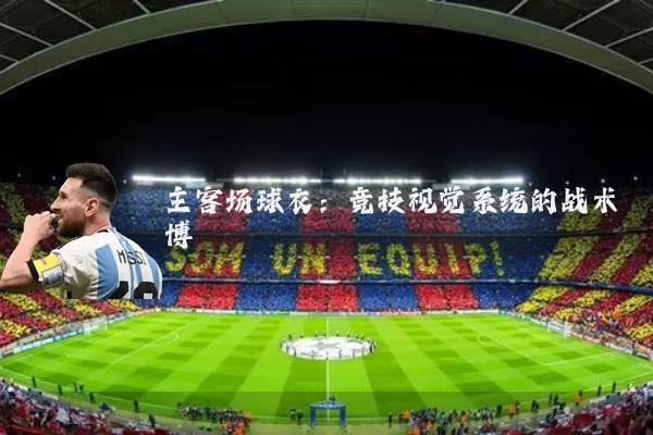 主客场球衣:竞技视觉系统的战术博弈