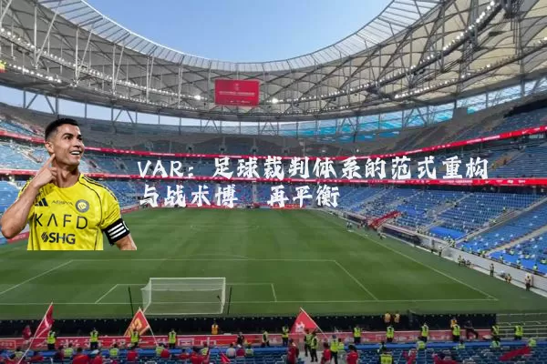 VAR:足球裁判体系的范式重构与战术博弈再平衡