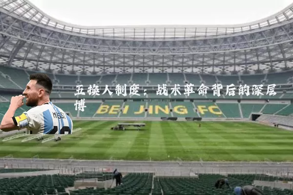 五换人制度:战术革命背后的深层博弈