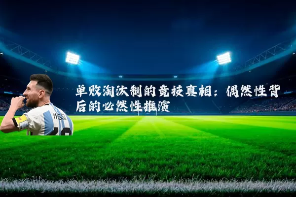 单败淘汰制的竞技真相:偶然性背后的必然性推演