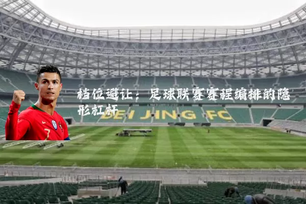 档位避让:足球联赛赛程编排的隐形杠杆