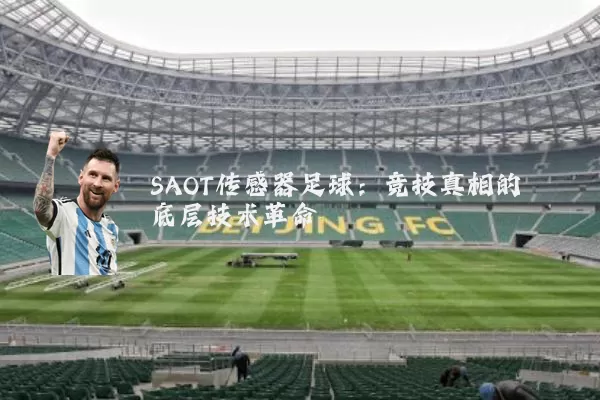 SAOT传感器足球:竞技真相的底层技术革命