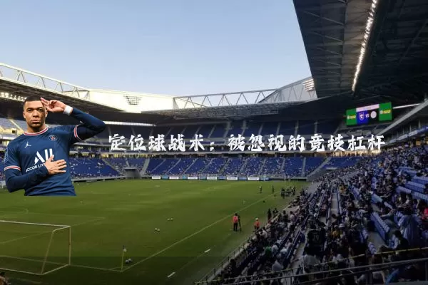 定位球战术：被忽视的竞技杠杆