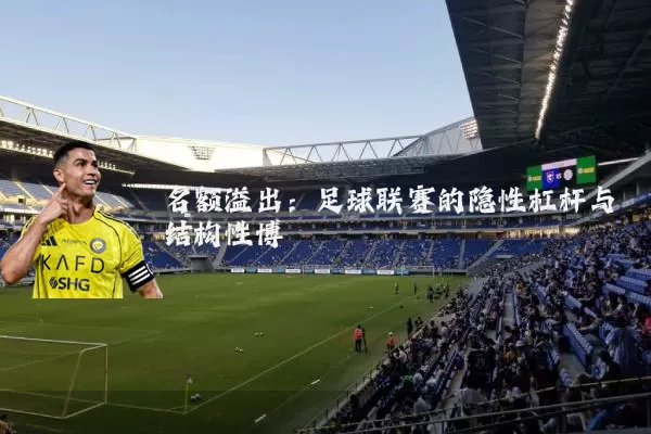 名额溢出:足球联赛的隐性杠杆与结构性博弈