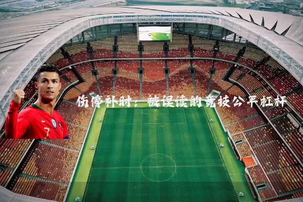 伤停补时：被误读的竞技公平杠杆
