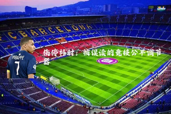 伤停补时:被误读的竞技公平调节器