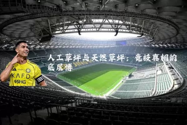 人工草坪与天然草坪:竞技真相的底层博弈