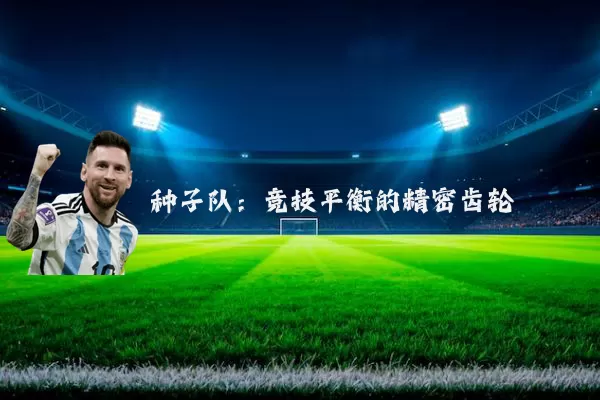 种子队:竞技平衡的精密齿轮