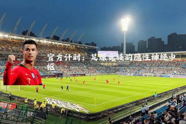 官方计时:足球竞技的隐性神经中枢