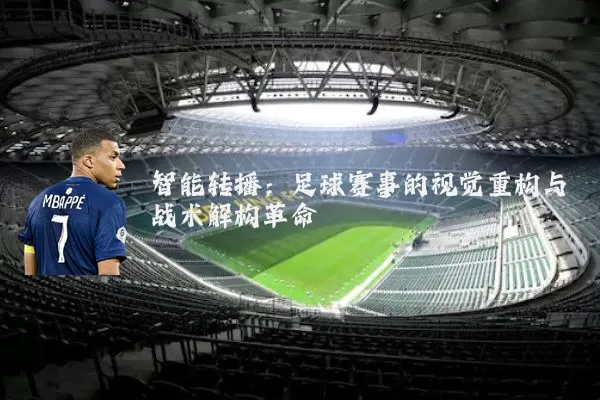 智能转播:足球赛事的视觉重构与战术解构革命