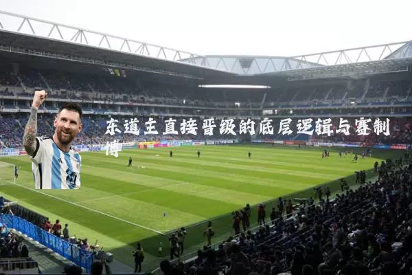 东道主直接晋级的底层逻辑与赛制博弈