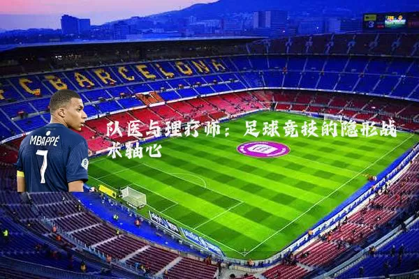 队医与理疗师：足球竞技的隐形战术轴心