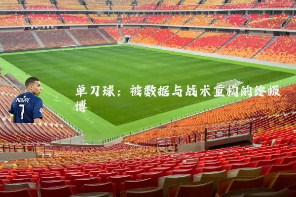 单刀球：被数据与战术重构的终极博弈