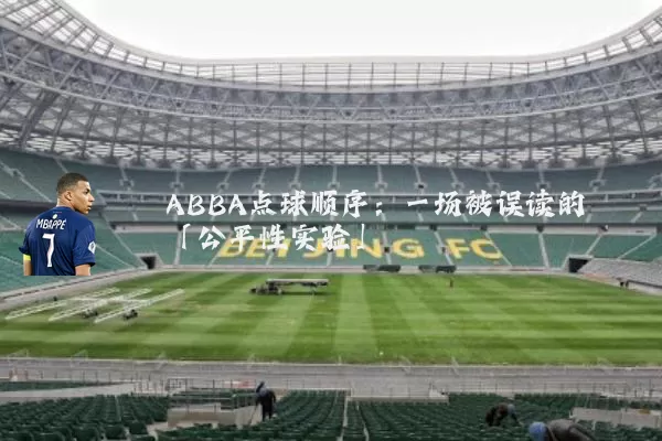 ABBA点球顺序:一场被误读的「公平性实验」