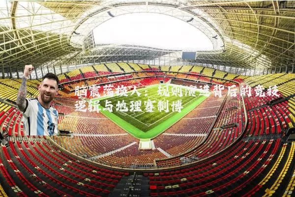 脑震荡换人：规则演进背后的竞技逻辑与地理赛制博弈