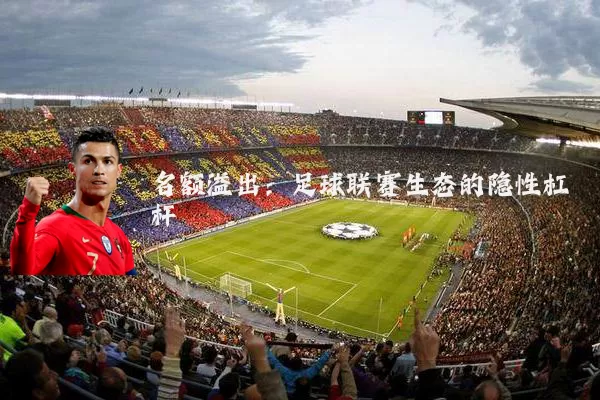 名额溢出:足球联赛生态的隐性杠杆