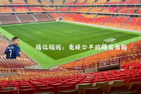 越位规则:竞技公平的精密齿轮