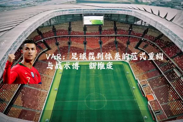 VAR：足球裁判体系的范式重构与战术博弈新维度