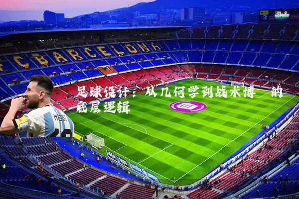 足球设计:从几何学到战术博弈的底层逻辑