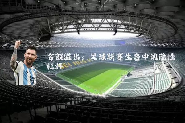 名额溢出:足球联赛生态中的隐性杠杆